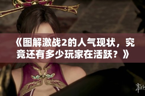 《图解激战2的人气现状，究竟还有多少玩家在活跃？》