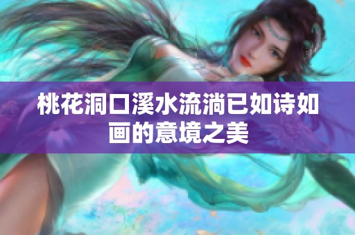 桃花洞口溪水流淌已如诗如画的意境之美