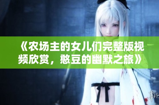 《农场主的女儿们完整版视频欣赏，憨豆的幽默之旅》