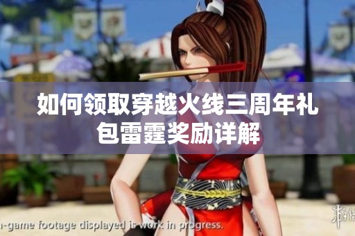 如何领取穿越火线三周年礼包雷霆奖励详解