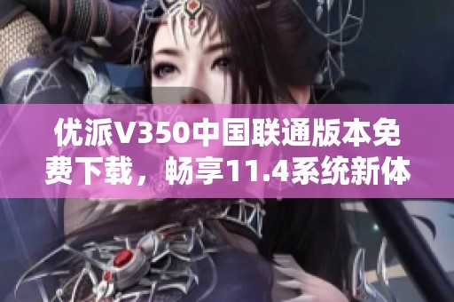 优派V350中国联通版本免费下载，畅享11.4系统新体验
