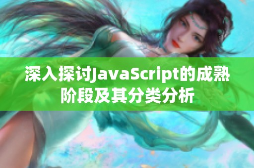 深入探讨JavaScript的成熟阶段及其分类分析
