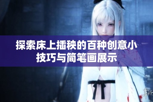 探索床上插秧的百种创意小技巧与简笔画展示