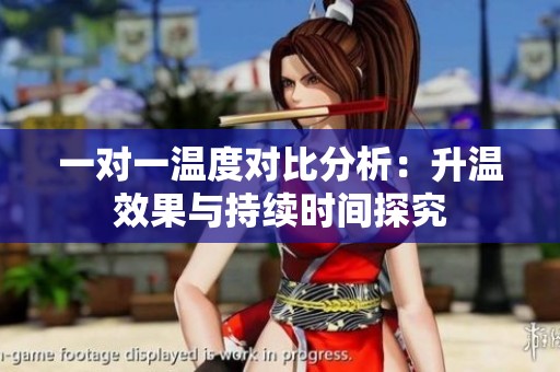 一对一温度对比分析：升温效果与持续时间探究