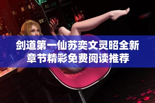 剑道第一仙苏奕文灵昭全新章节精彩免费阅读推荐