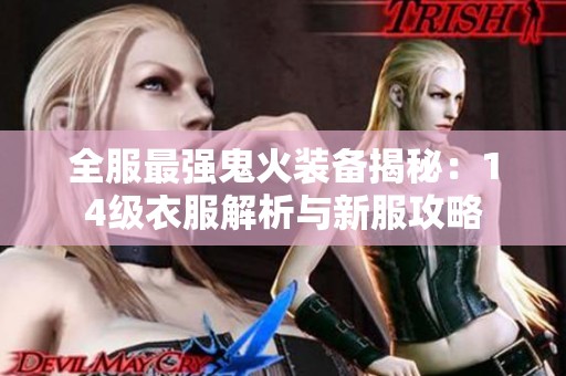 全服最强鬼火装备揭秘：14级衣服解析与新服攻略