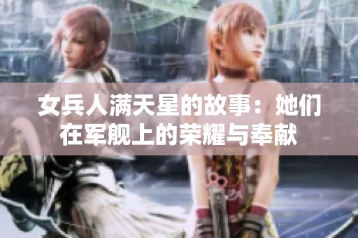 女兵人满天星的故事：她们在军舰上的荣耀与奉献