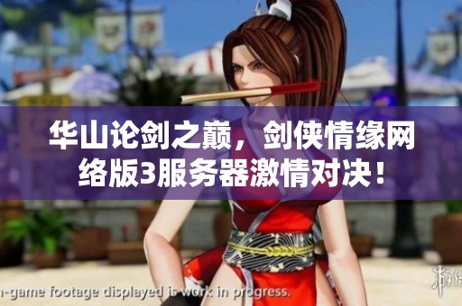 华山论剑之巅，剑侠情缘网络版3服务器激情对决！