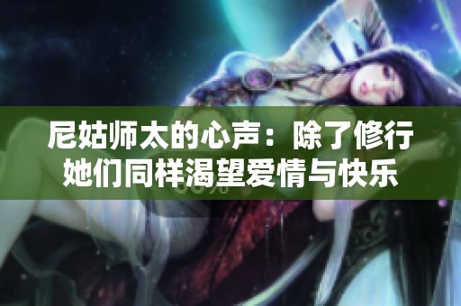 尼姑师太的心声：除了修行她们同样渴望爱情与快乐