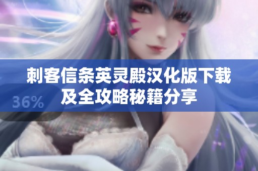 刺客信条英灵殿汉化版下载及全攻略秘籍分享