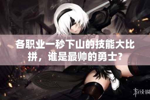各职业一秒下山的技能大比拼，谁是最帅的勇士？