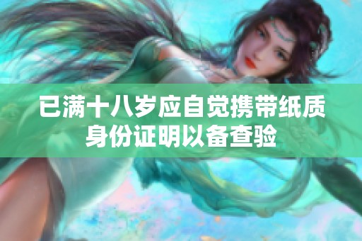 已满十八岁应自觉携带纸质身份证明以备查验
