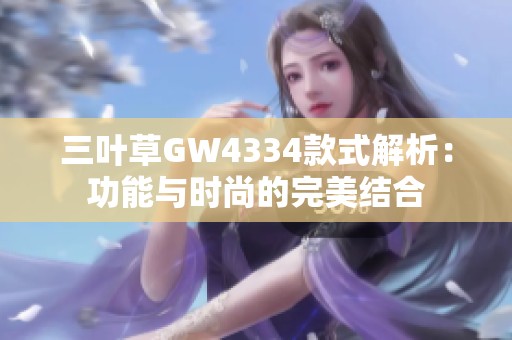 三叶草GW4334款式解析：功能与时尚的完美结合