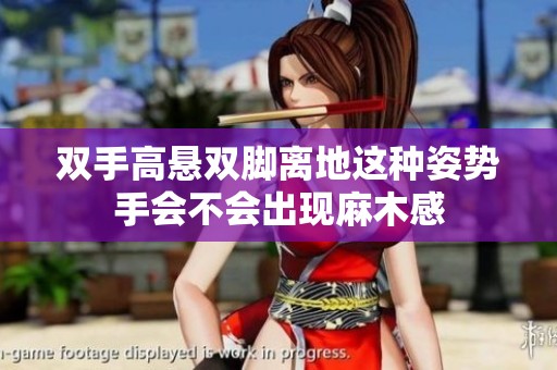 双手高悬双脚离地这种姿势手会不会出现麻木感
