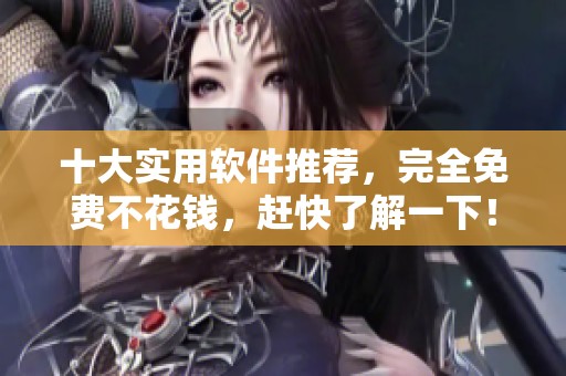 十大实用软件推荐，完全免费不花钱，赶快了解一下！