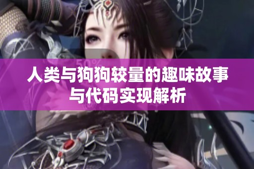人类与狗狗较量的趣味故事与代码实现解析