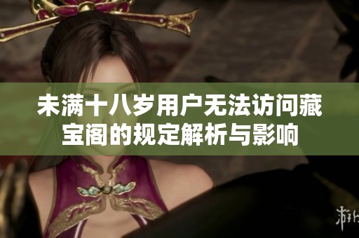 未满十八岁用户无法访问藏宝阁的规定解析与影响