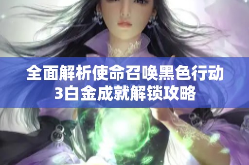 全面解析使命召唤黑色行动3白金成就解锁攻略