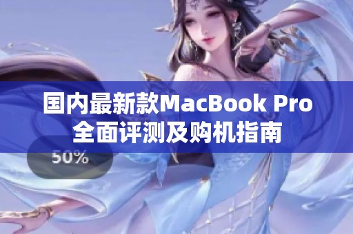 国内最新款MacBook Pro全面评测及购机指南