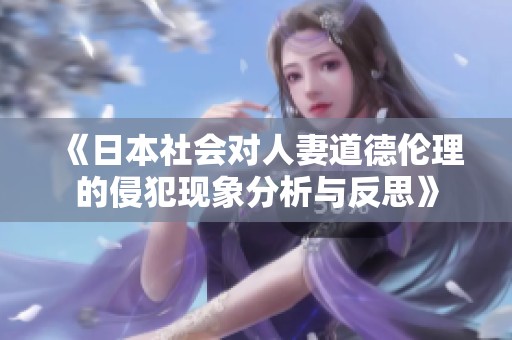 《日本社会对人妻道德伦理的侵犯现象分析与反思》