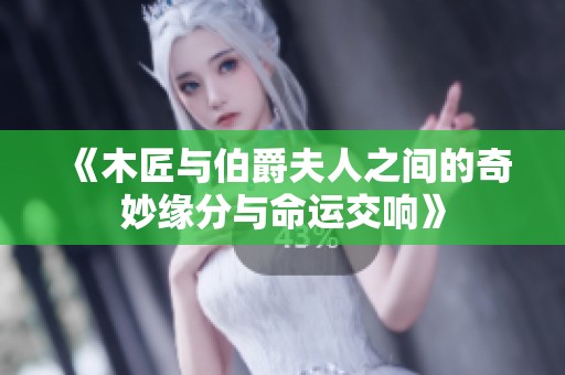 《木匠与伯爵夫人之间的奇妙缘分与命运交响》