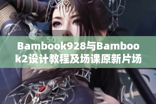 Bambook928与Bambook2设计教程及场课原新片场教学指南