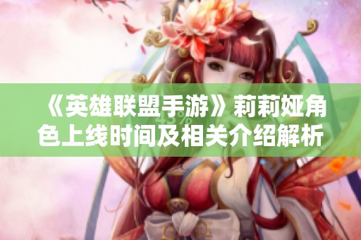 《英雄联盟手游》莉莉娅角色上线时间及相关介绍解析