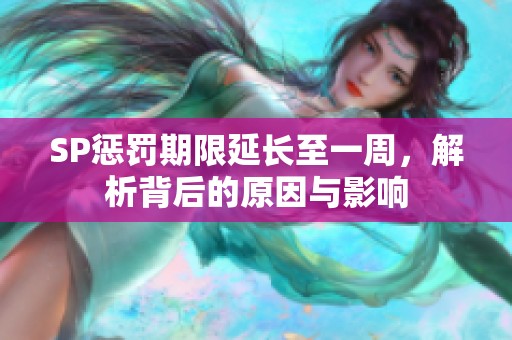 SP惩罚期限延长至一周，解析背后的原因与影响