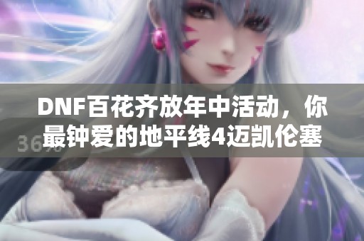 DNF百花齐放年中活动，你最钟爱的地平线4迈凯伦塞纳是什么体验