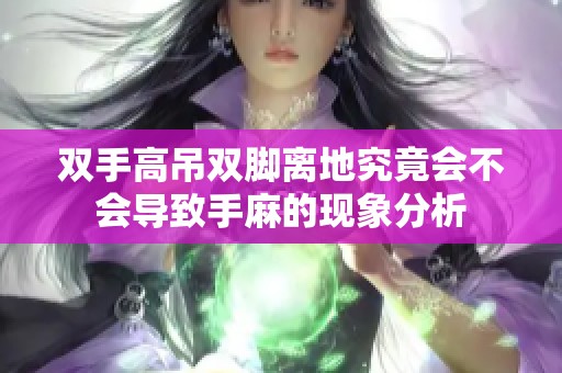 双手高吊双脚离地究竟会不会导致手麻的现象分析