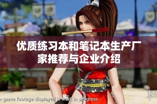 优质练习本和笔记本生产厂家推荐与企业介绍