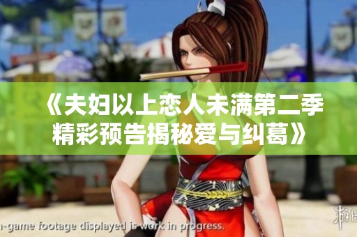 《夫妇以上恋人未满第二季精彩预告揭秘爱与纠葛》