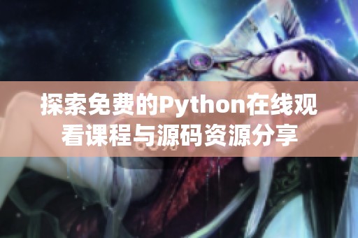 探索免费的Python在线观看课程与源码资源分享