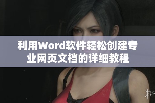 利用Word软件轻松创建专业网页文档的详细教程