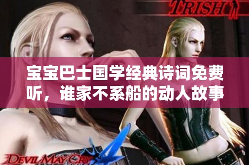 宝宝巴士国学经典诗词免费听，谁家不系船的动人故事