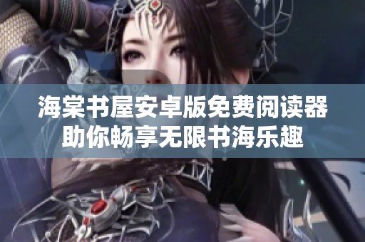 海棠书屋安卓版免费阅读器助你畅享无限书海乐趣