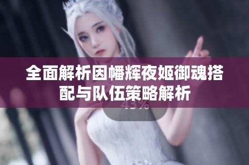 全面解析因幡辉夜姬御魂搭配与队伍策略解析