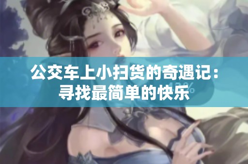 公交车上小扫货的奇遇记：寻找最简单的快乐