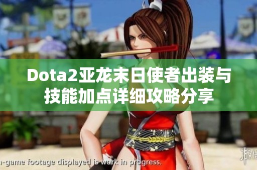 Dota2亚龙末日使者出装与技能加点详细攻略分享