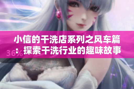 小信的干洗店系列之风车篇：探索干洗行业的趣味故事与经历