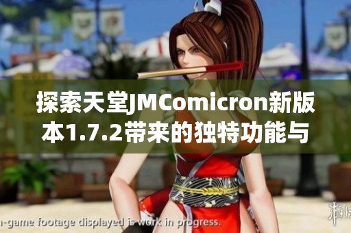 探索天堂JMComicron新版本1.7.2带来的独特功能与体验
