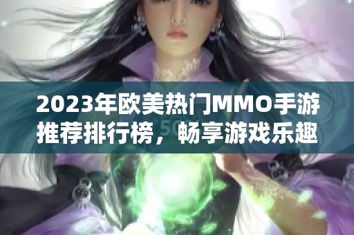 2023年欧美热门MMO手游推荐排行榜，畅享游戏乐趣