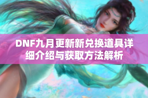 DNF九月更新新兑换道具详细介绍与获取方法解析