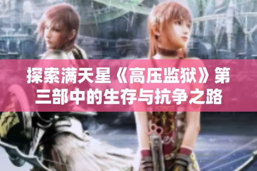 探索满天星《高压监狱》第三部中的生存与抗争之路