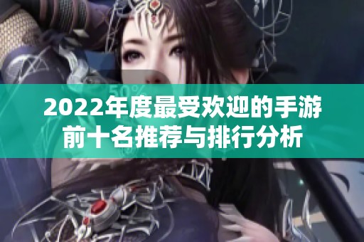 2022年度最受欢迎的手游前十名推荐与排行分析
