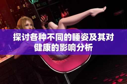 探讨各种不同的睡姿及其对健康的影响分析