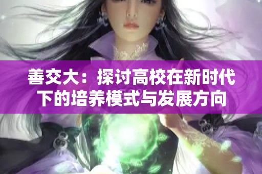 善交大：探讨高校在新时代下的培养模式与发展方向