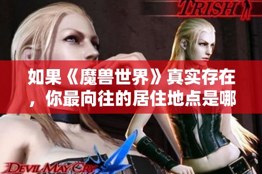 如果《魔兽世界》真实存在，你最向往的居住地点是哪里？
