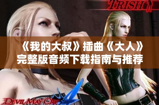 《我的大叔》插曲《大人》完整版音频下载指南与推荐