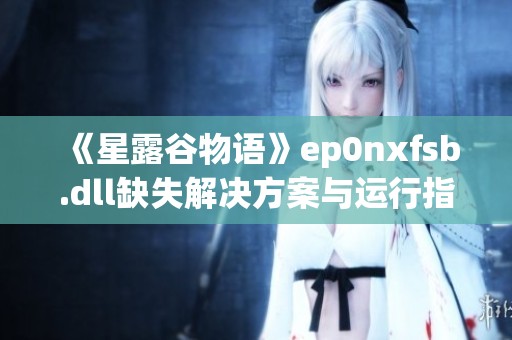 《星露谷物语》ep0nxfsb.dll缺失解决方案与运行指南详解